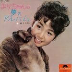 『まりちゃんの夢のアルバム』