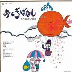 おとぎばなし